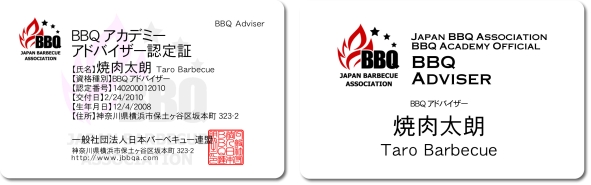 バーベキューアドバイザー検定 認定証