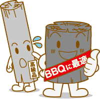 炭は用途に合わせて